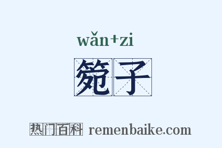 箢子是什么意思的图片